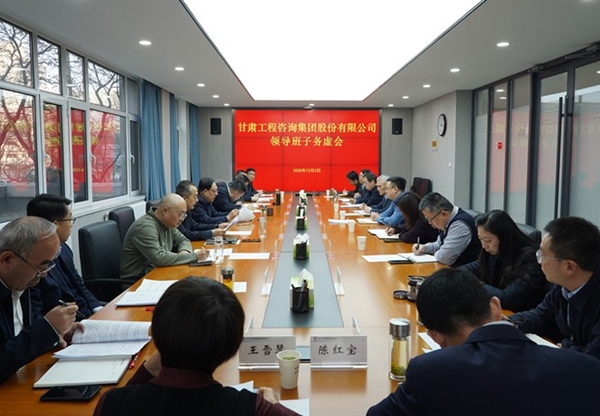 務虛求實 謀定而動 | 甘肅工程咨詢集團召…